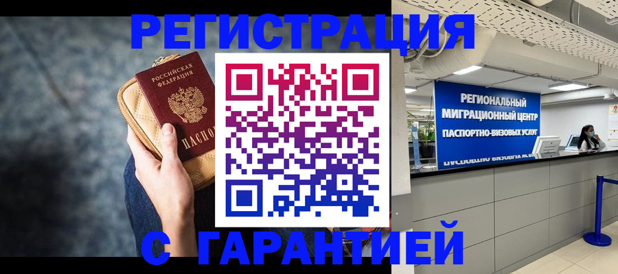 прописка в Королёве